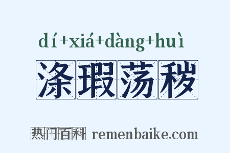 涤瑕荡秽是什么意思的图片